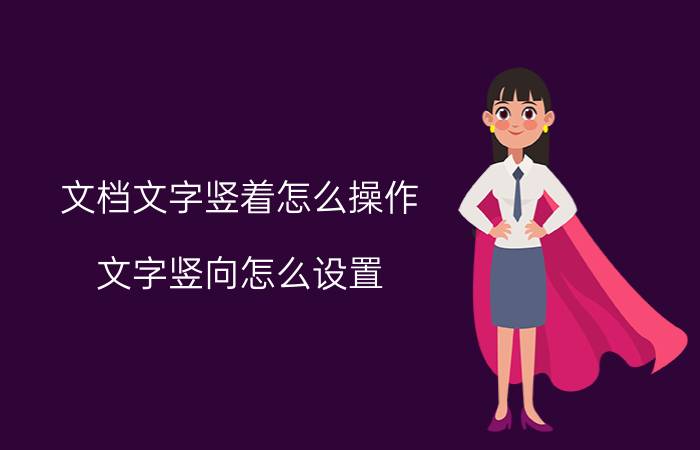 文档文字竖着怎么操作 文字竖向怎么设置？